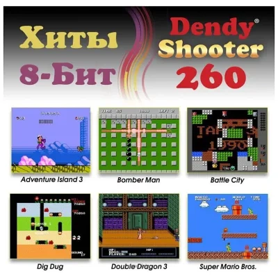 Dendy Shooter (260 igr + svetovoy pistolet)